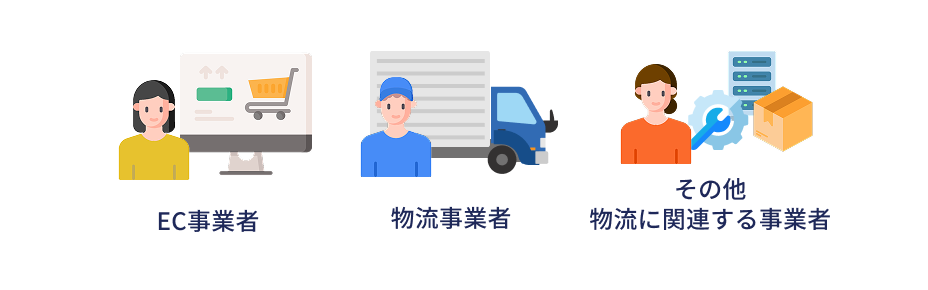 EC事業者、物流事業者、その他物流に関連する事業者